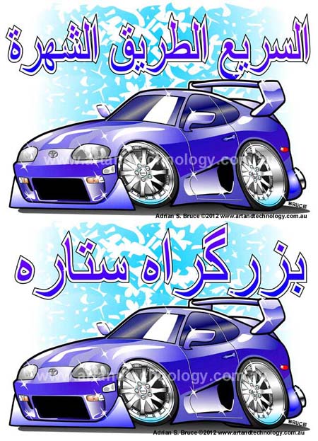 Car Cartoon Middle East Highway Star- Toyota Supra Cartoon